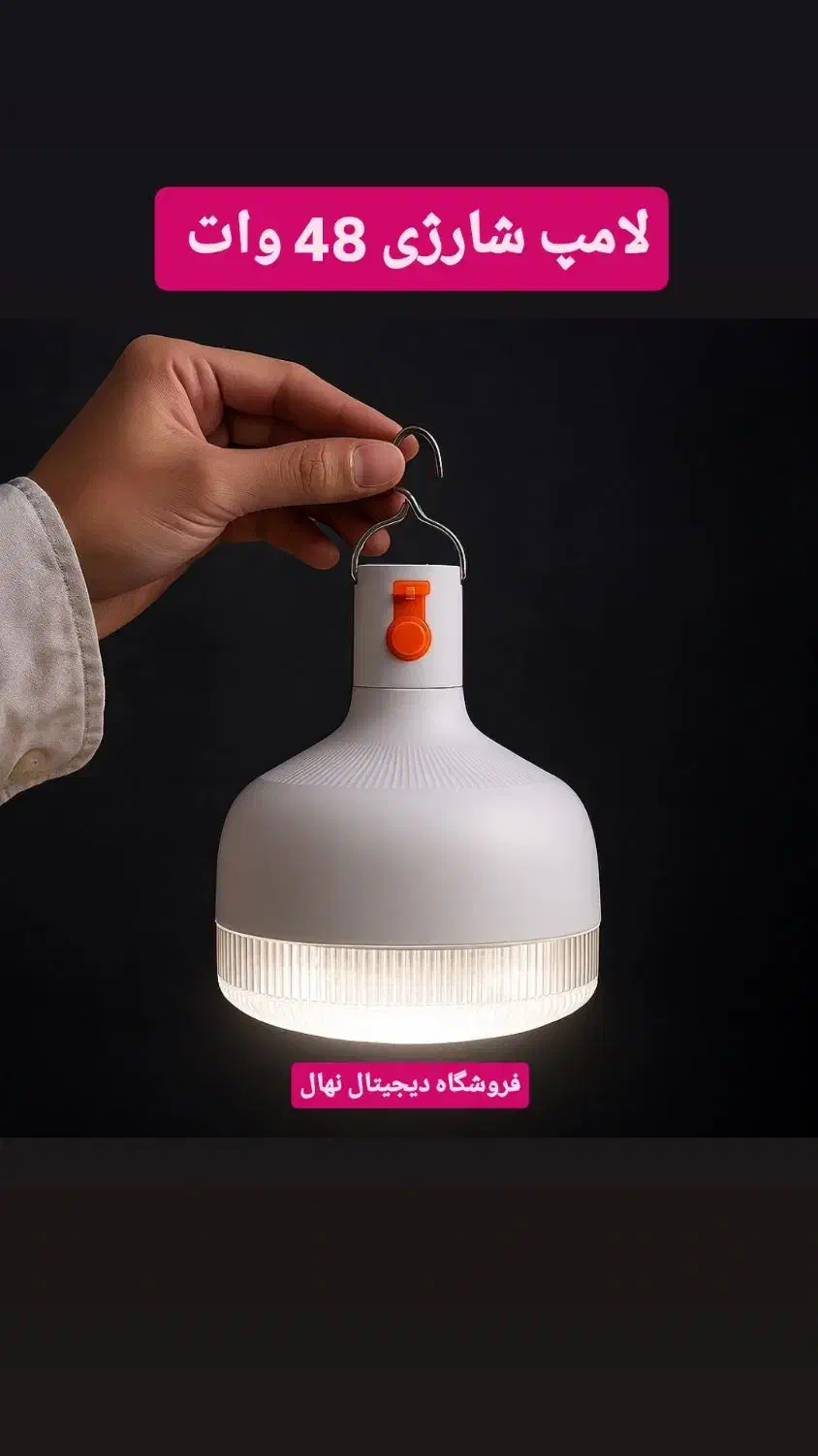 لامپ شارژی ۴۸ وات با کیفیت ( فروشگاه دیجیتال نهال)|لامپ و چراغ|کازرون, |دیوار