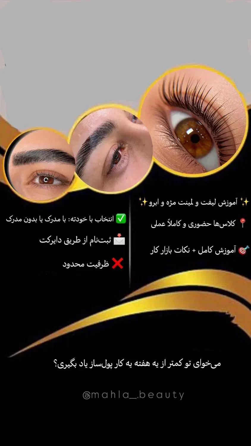 دوره تخصصی آموزش لیفت و لمینت مژه - ثبتنام هنرجو|خدمات آرایشگری و زیبایی|زابل, |دیوار