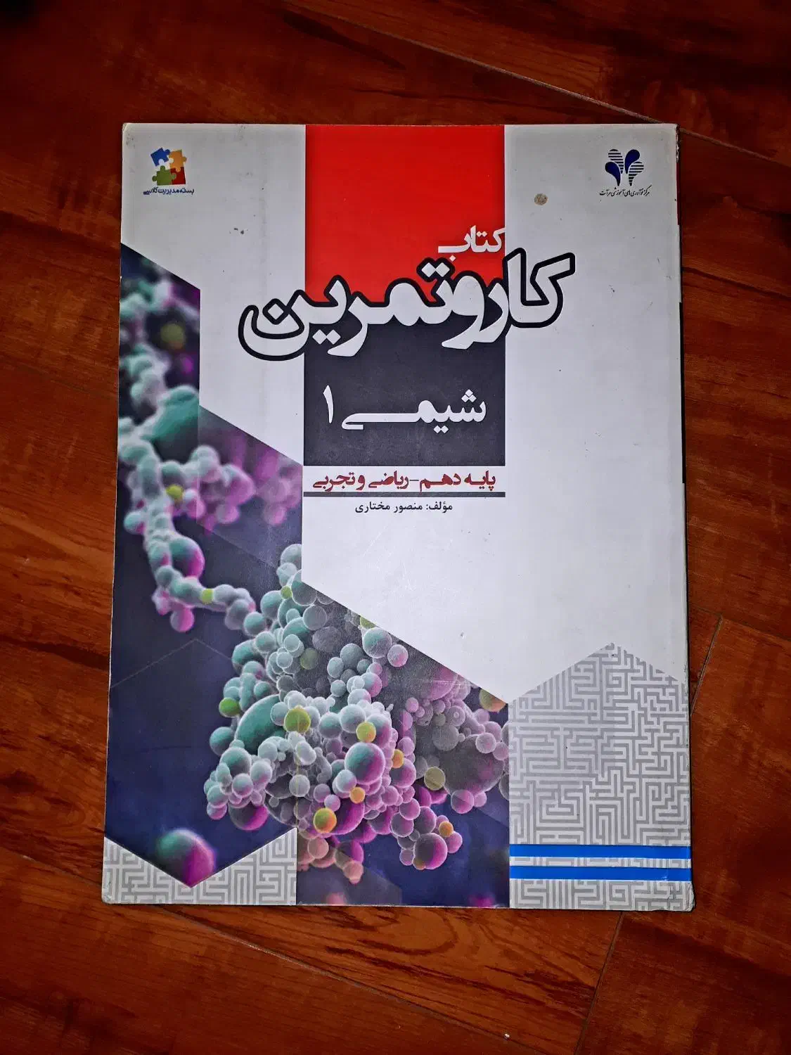 کتاب کار و تمرین فیزیک شیمی ریاضی پایه دهم|کتاب و مجله آموزشی|دماوند, گیلاوند|دیوار