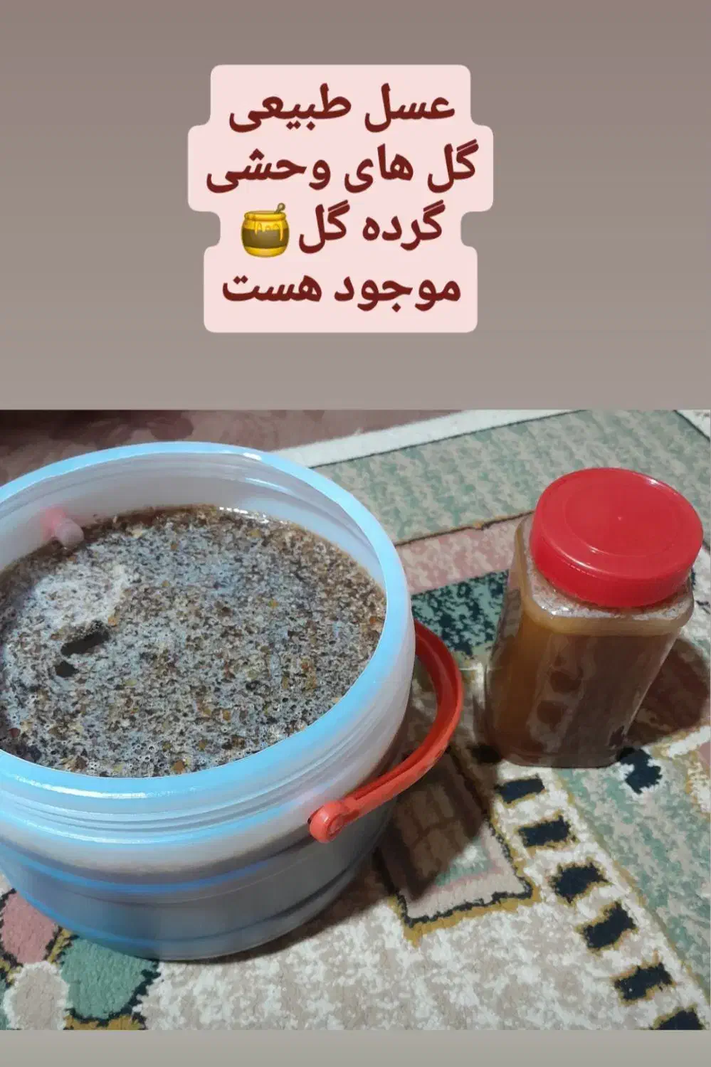 عسل۱۰۰درصد طبیعی|خوردنی و آشامیدنی|لاهیجان, یوسف آباد|دیوار