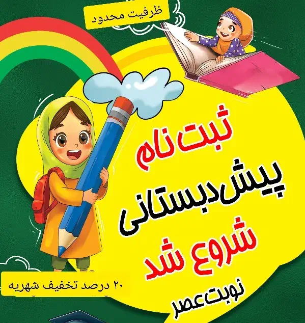 پیش دبستان دخترانه (با شرایط ویژه)|فعالیت داوطلبانه|ری, شهرری|دیوار