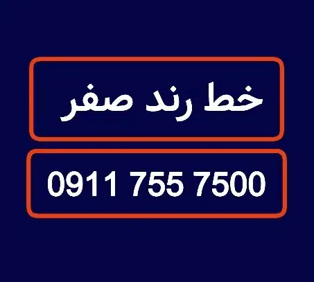 سیمکارت خط رند سیم کارت 0911.755.7500|سیم‌کارت|تهران, پامنار|دیوار