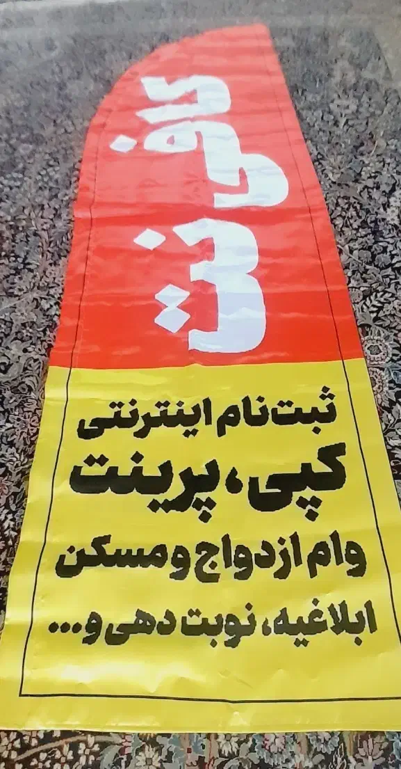 حراج یک عدد پرچم ساحلی نو نو کافی نت|حراج|زاهدان, |دیوار