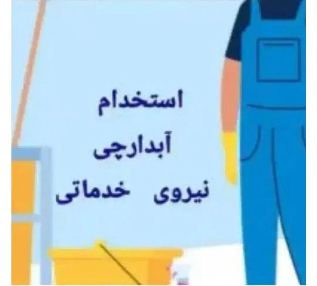 استخدام نیروی خدماتی|استخدام سرایداری و نظافت|تهران, طرشت|دیوار