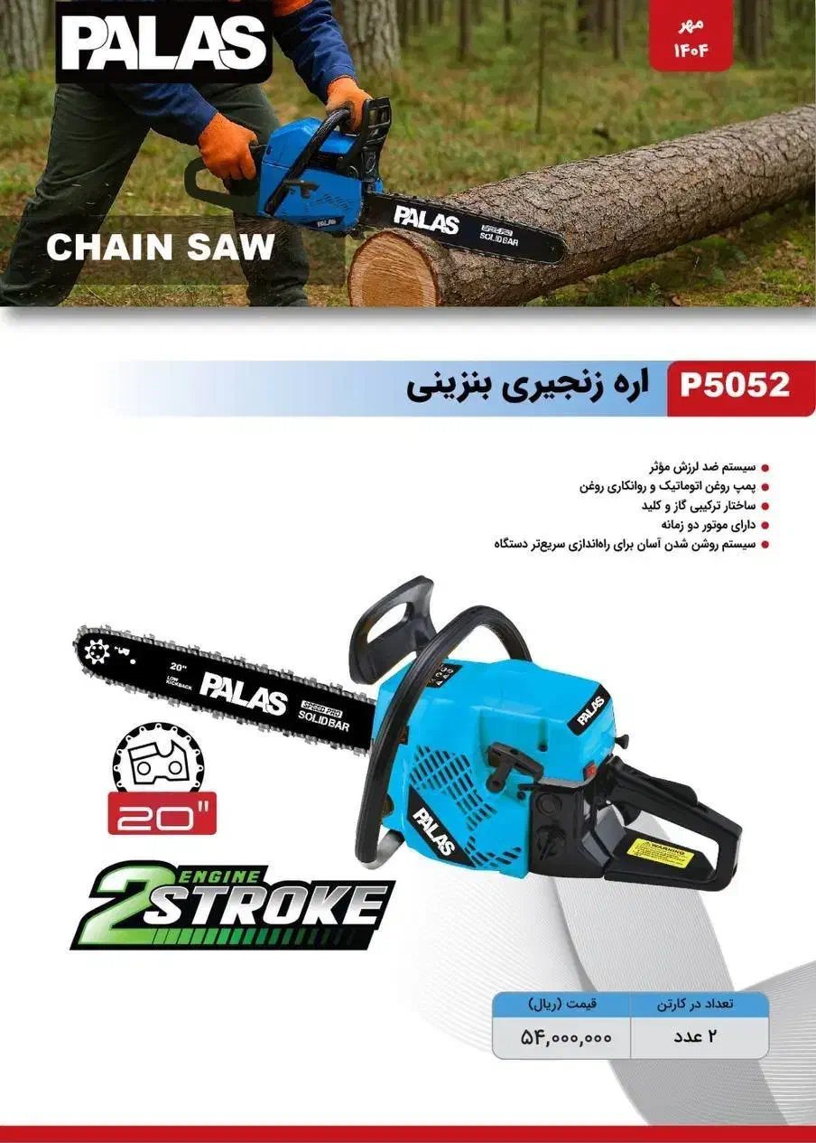 اره برقی درخت بر تیغه ۵۰ سانت پالاس باگارانتی|ابزارآلات|نسیم‌شهر, |دیوار