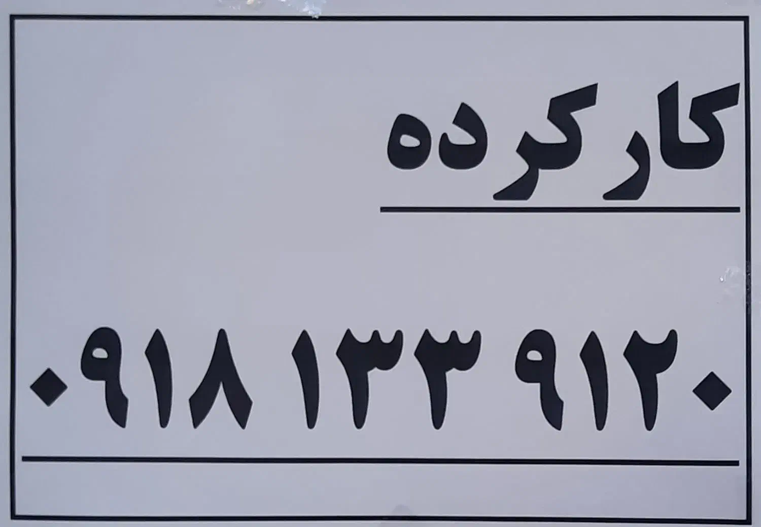 ۰۹۱۸.۱۳۳.۹۱۲۰|سیمکارت|کرمانشاه, |دیوار