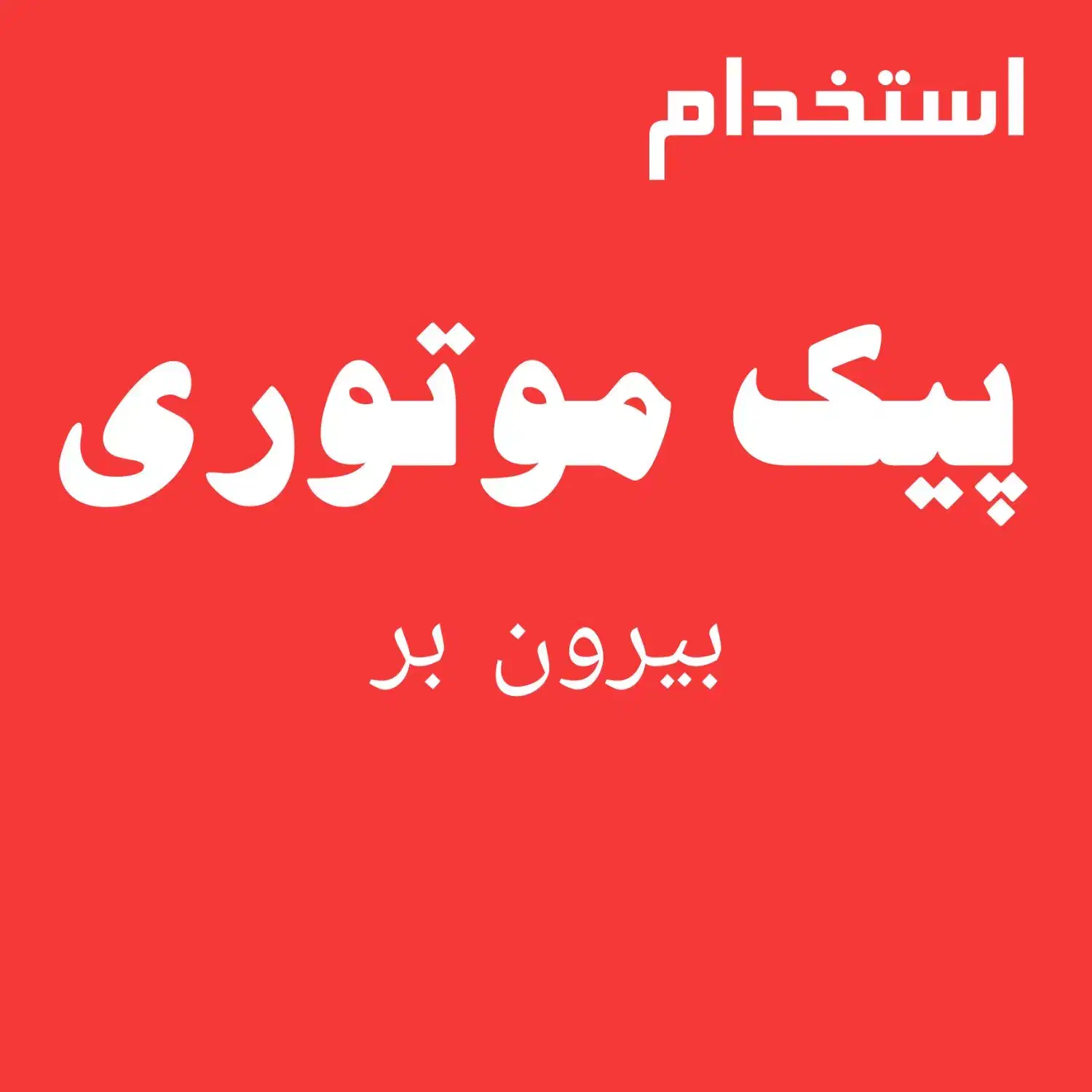 استخدام پیک موتوری|استخدام خدمات فروشگاه و رستوران|شیراز, پانصد دستگاه ارتش|دیوار