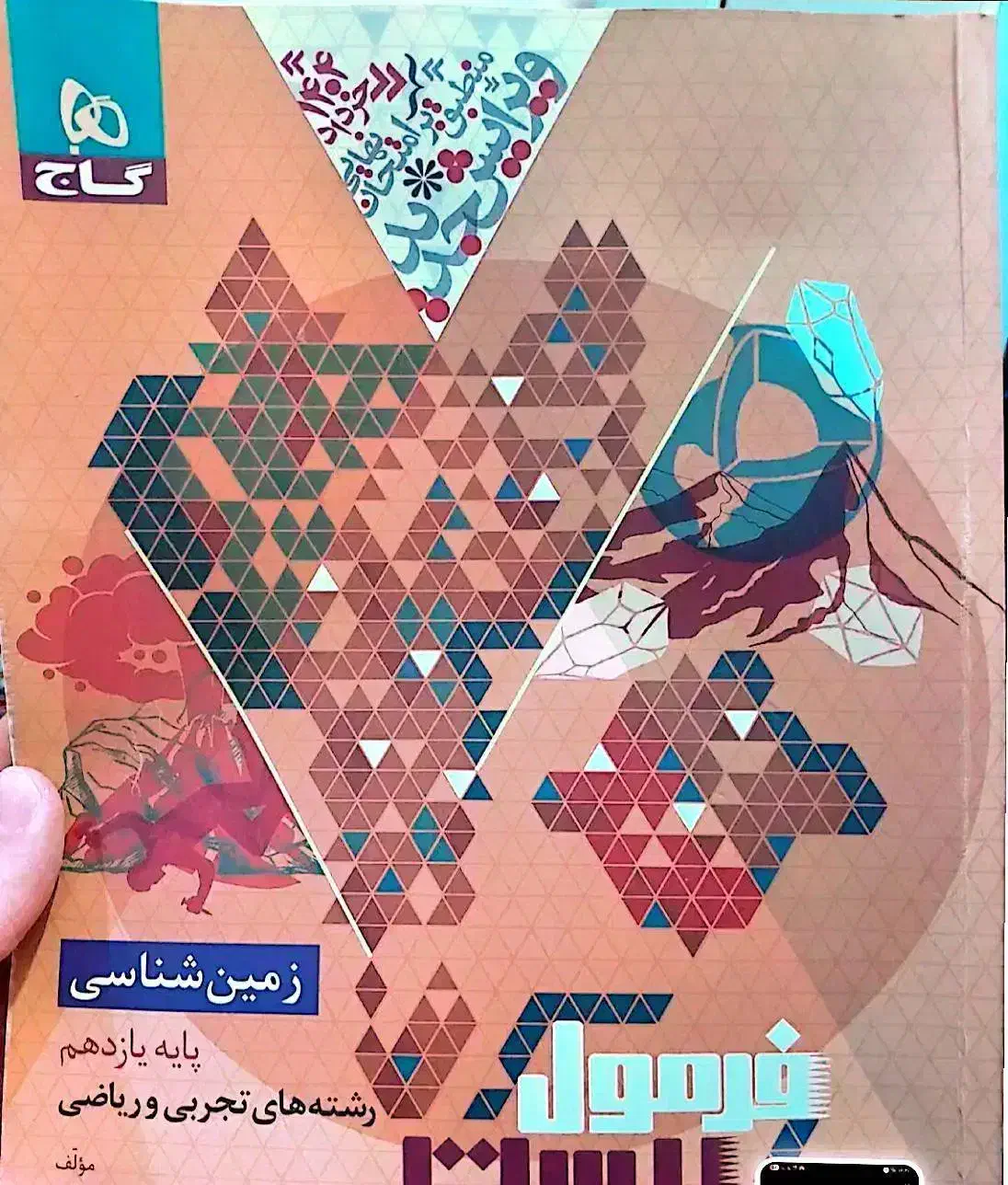 گام به گام دوازدهم تجربی و فرمول بیست زمین شناسی|لوازم التحریر|مسجد سلیمان, |دیوار