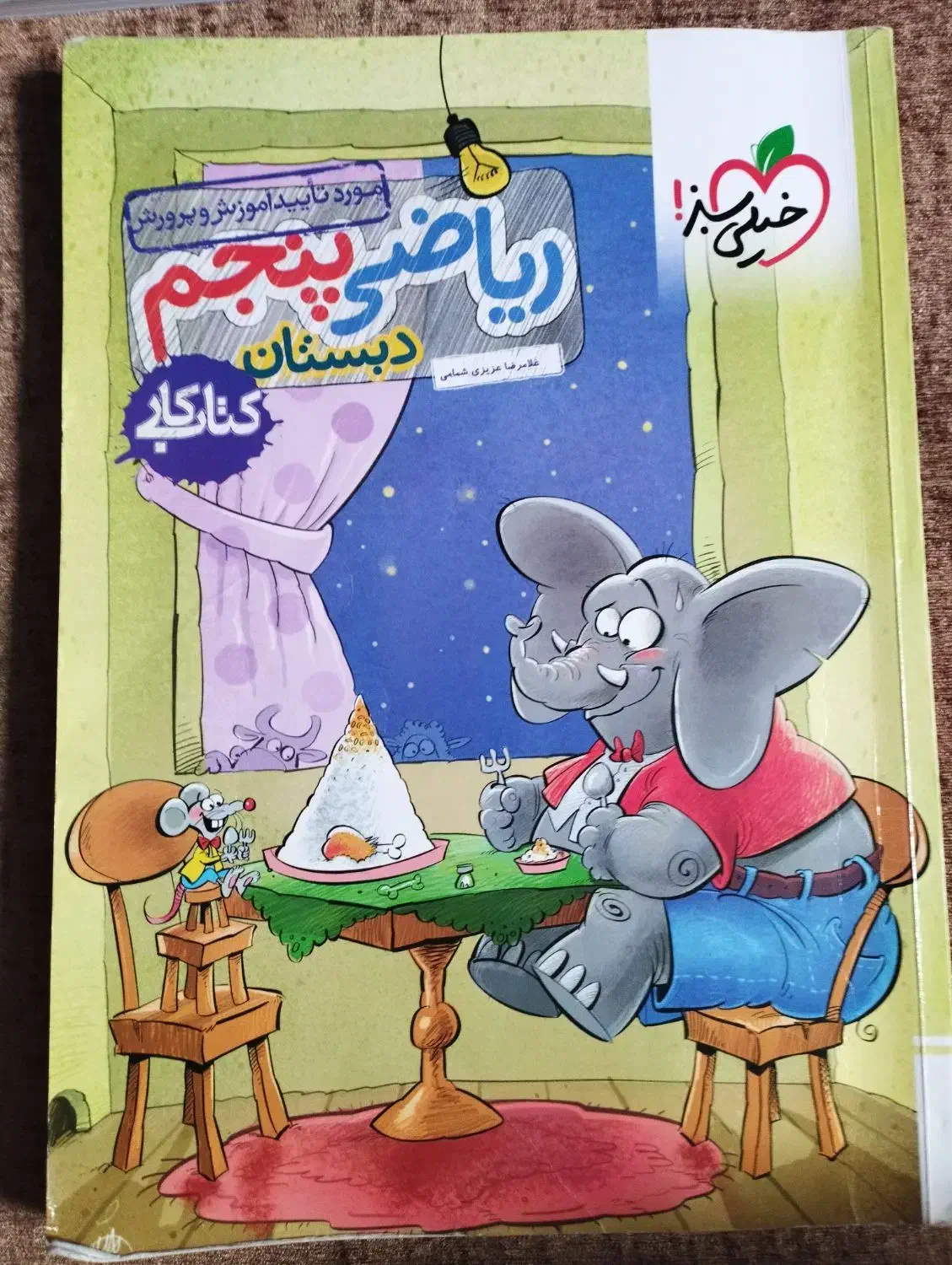 کتاب کمک درسی ریاضی پنجم|کتاب و مجله آموزشی|شیراز, زرهی|دیوار