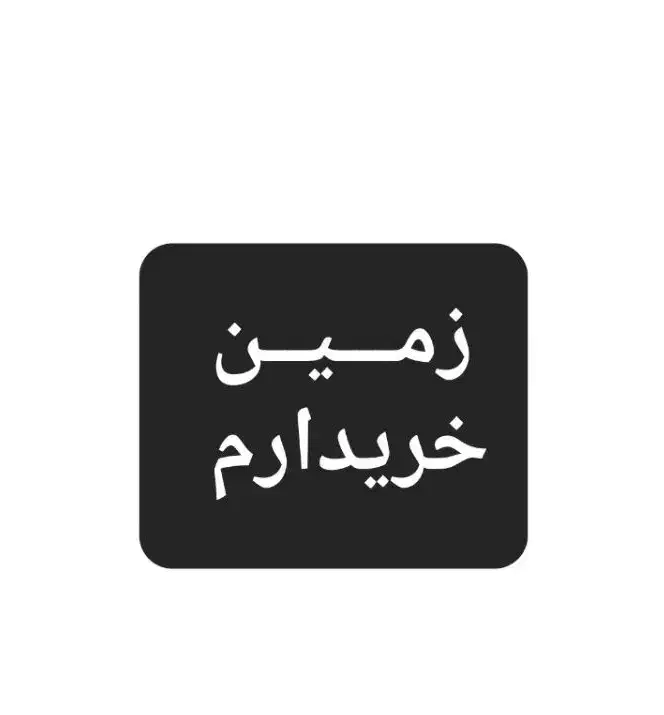 زمین دونبش ۲۴و۱۰ واگذاری دادگستری ( غدیرشهر  )|فروش زمین و ملک کلنگی|زاهدان, |دیوار