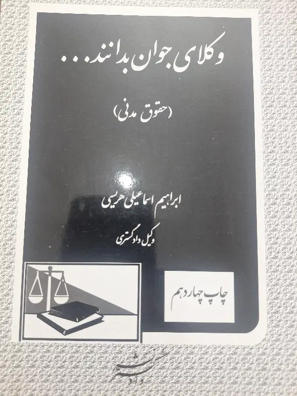 کتاب حقوقی مناسب اختبار|کتاب و مجله آموزشی|تهران, ارم|دیوار
