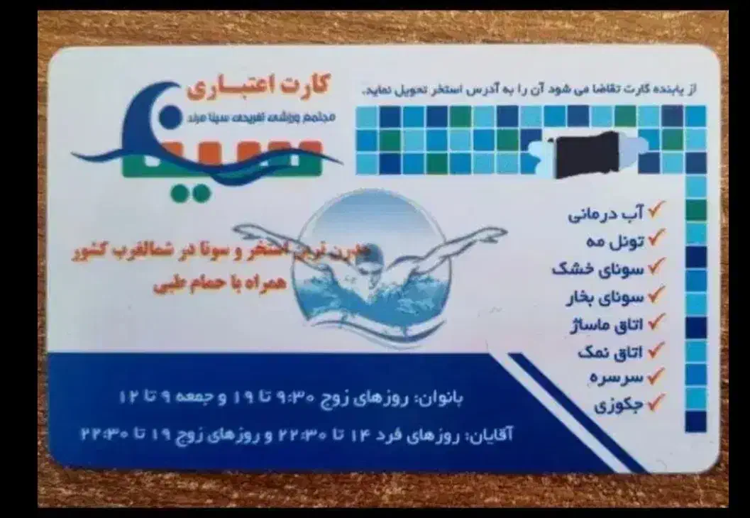 کارت استخر سینا|بلیت ورزشی|مرند, |دیوار