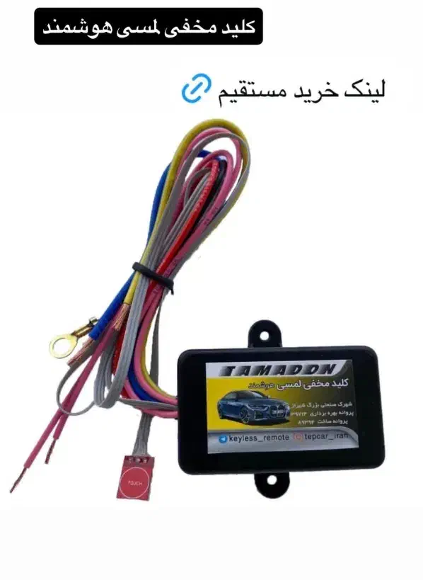 کلید مخفی لمسی هوشمند مهندس هدایی دزدگیر|قطعات یدکی و لوازم جانبی|قم, میرزائیه|دیوار