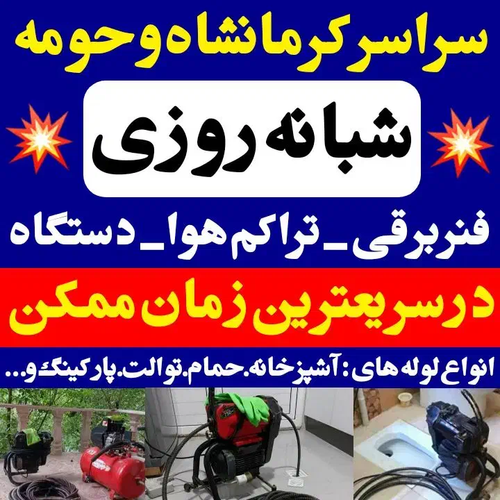 لوله بازکن فنربرقی‌ تراکم هوا 100%تضمینی کل شهر|خدمات پیشه و مهارت|کرمانشاه, |دیوار