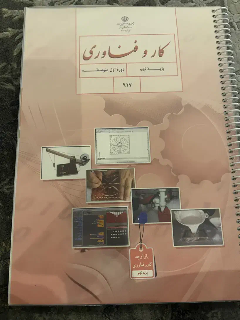 کتاب کار و فناوری پایه نهم(سیمی و جلد شده)|کتاب و مجله آموزشی|تهران, مهران|دیوار