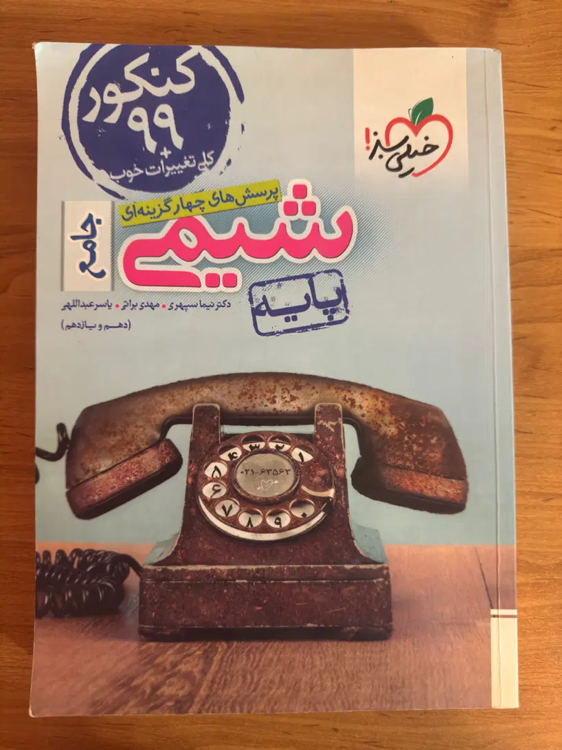 شیمی پایه دهم و یازدهم خیلی سبز (درسنامه + تست)|کتاب و مجله آموزشی|تهران, نیاوران|دیوار