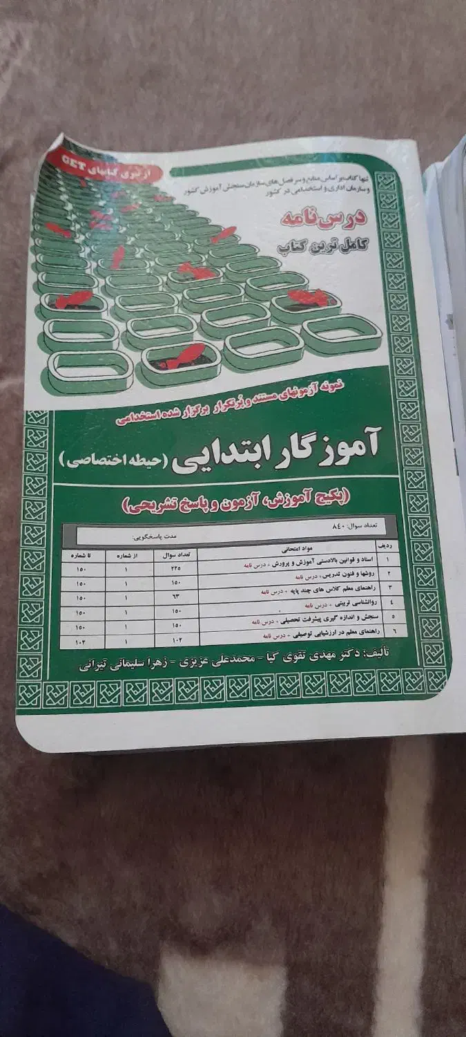 کتابهای آزمون آموزگاری|کتاب و مجله آموزشی|نقده, |دیوار