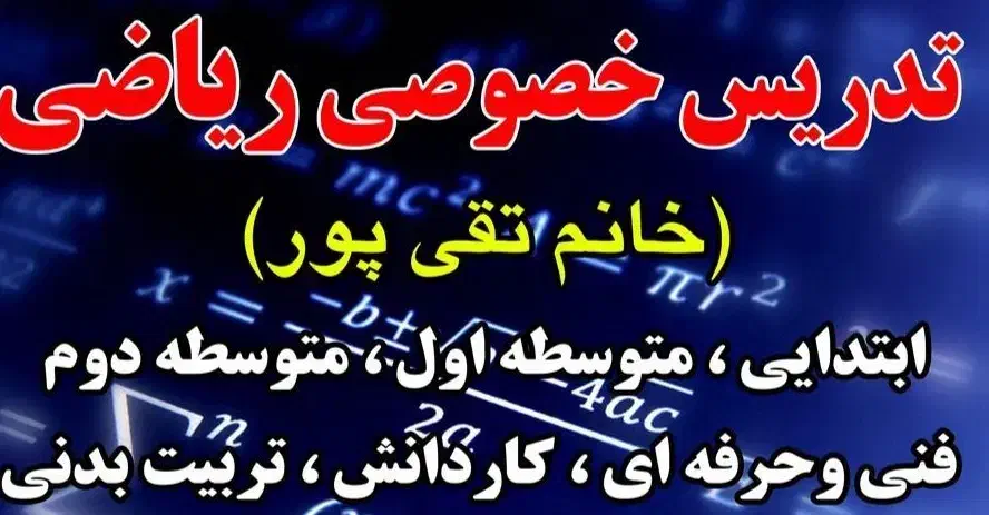 تدریس خصوصی ریاضی ابتدایی  ومتوسطه ها|خدمات آموزشی|محمدیه-قزوین, |دیوار