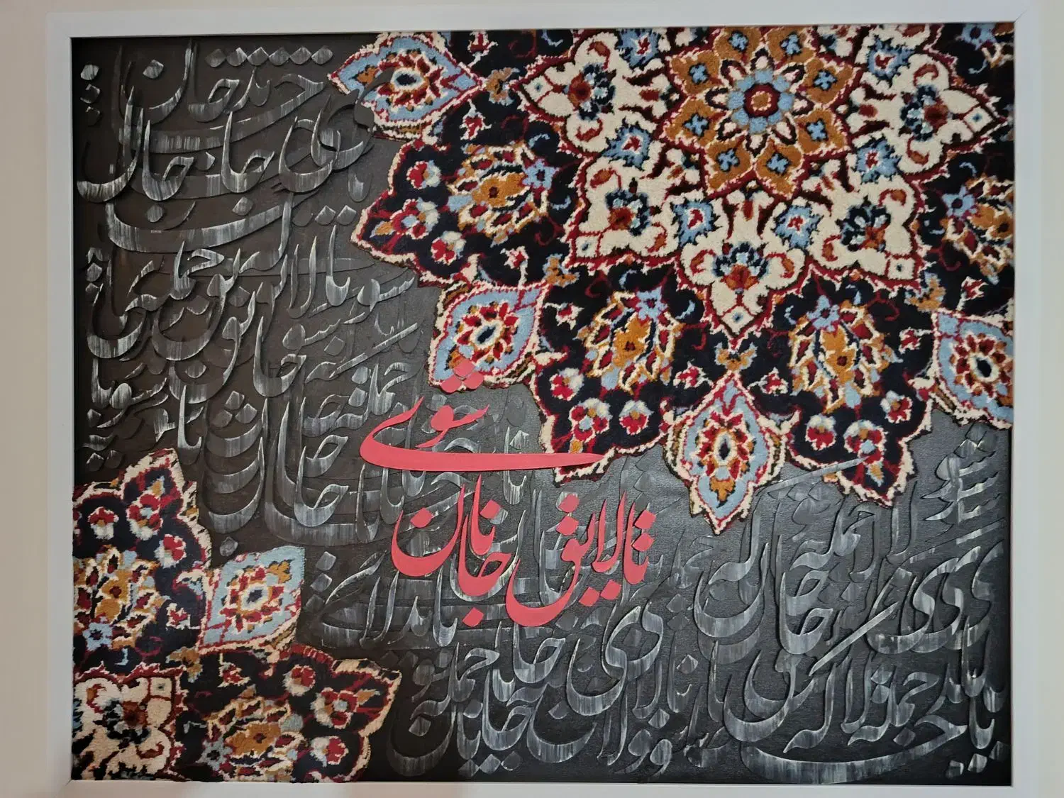 کالیگرافی|تابلو فرش|اندیشه, اندیشه فاز ۳|دیوار