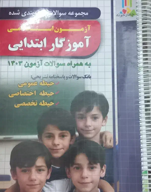 کتاب چهارخونه آزمون استخدامی و سیف و سایر منابع|کتاب و مجله آموزشی|آران و بیدگل, |دیوار