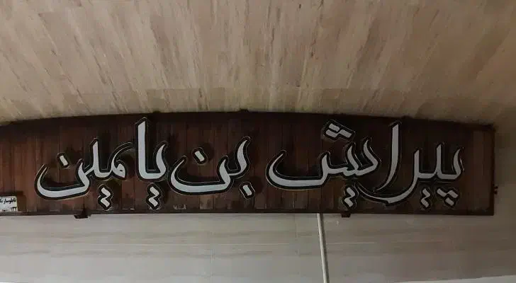 تابلو مغازه|تابلو، نقاشی، عکس|یزد, |دیوار