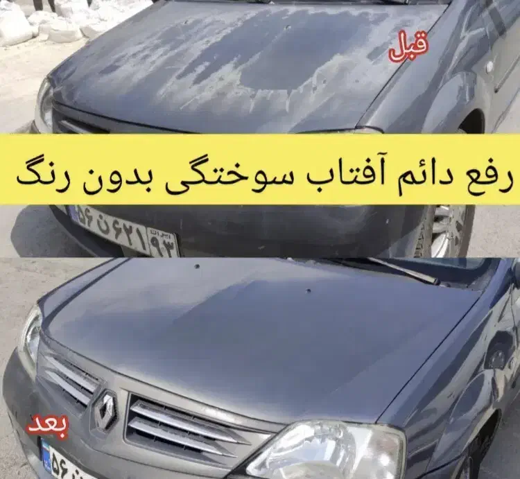 رفع حرفه ای و دائمی آفتاب سوختگی،شوره وسفیدک خودرو|خدمات موتور و ماشین|کرمانشاه, |دیوار