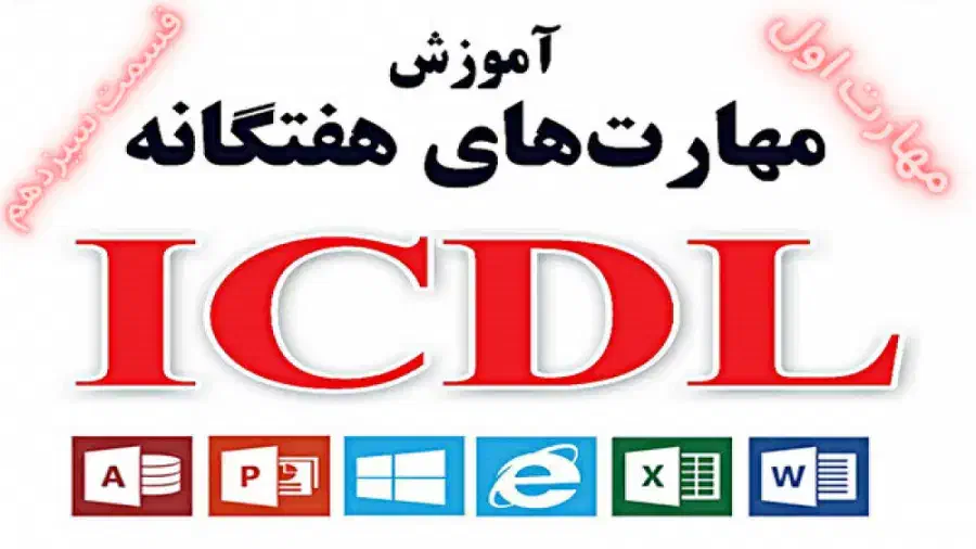آموزشگاه کامپیوتر ICDL|خدمات آموزشی|چناران, |دیوار