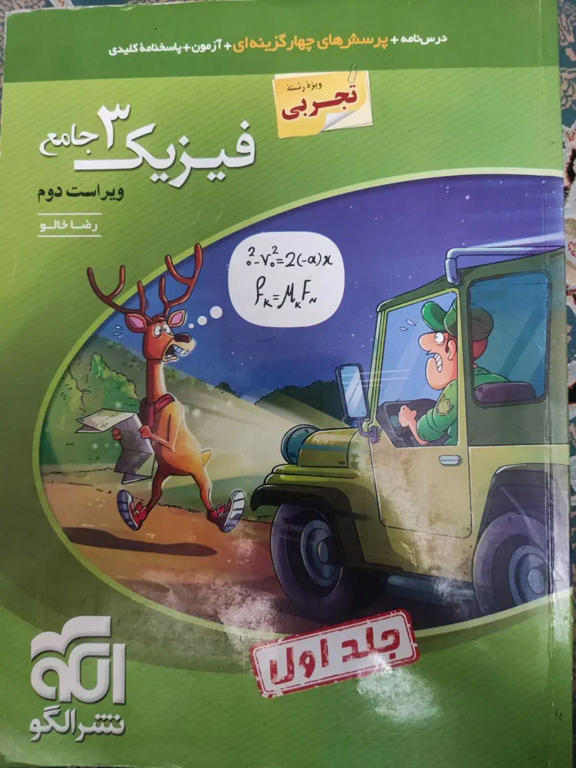 کتاب فیزیک 3 جامع نشر الگو|کتاب و مجله آموزشی|تهران, حکمت|دیوار