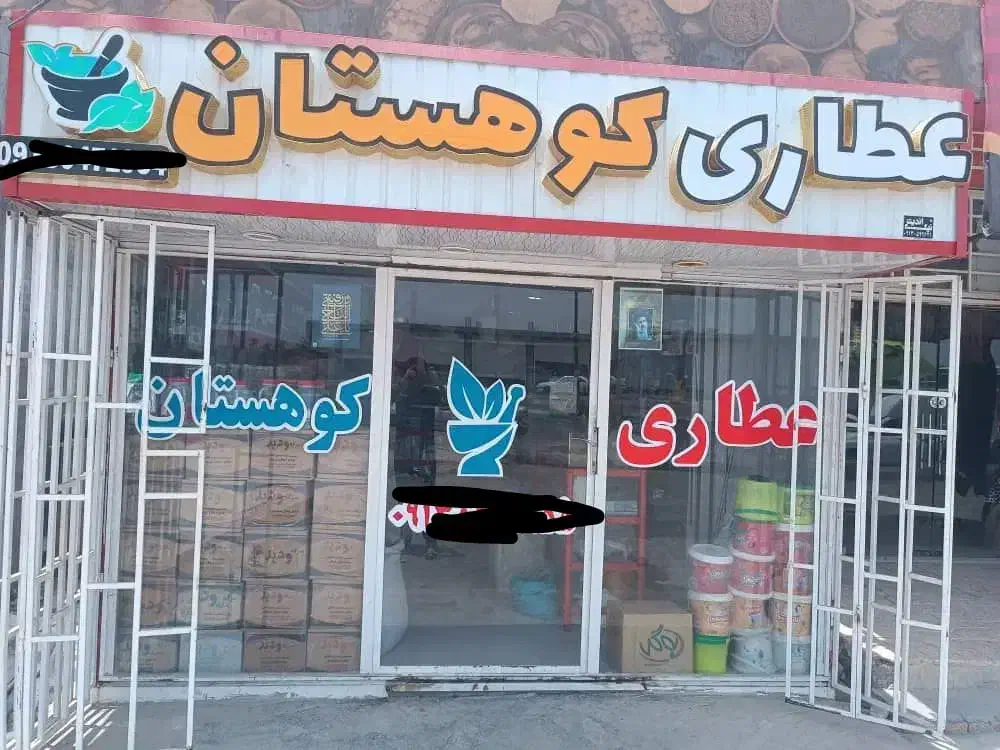 عطاری با تمام اجناس|فروشگاه و مغازه|توکهور, |دیوار