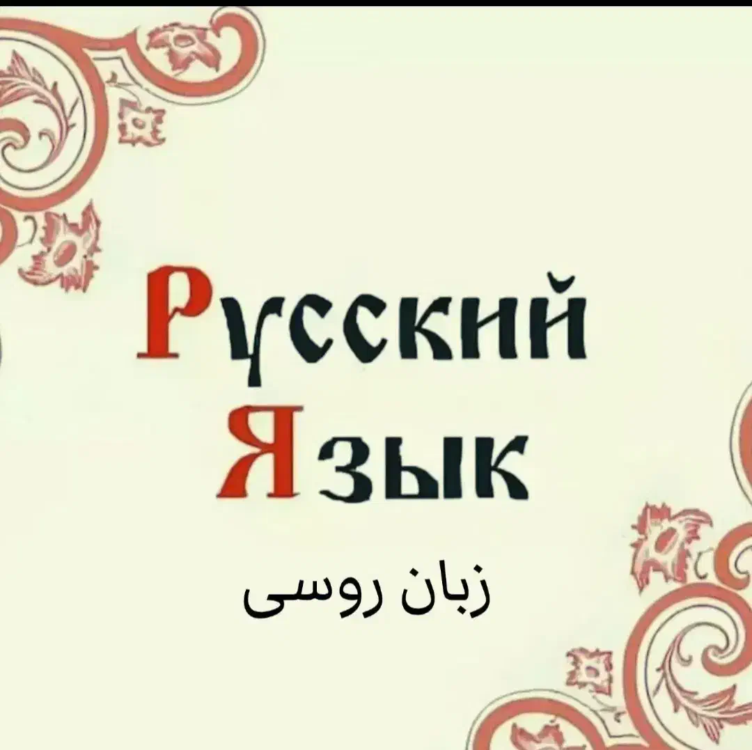 زبان روسی|خدمات آموزشی|کرج, عظیمیه|دیوار