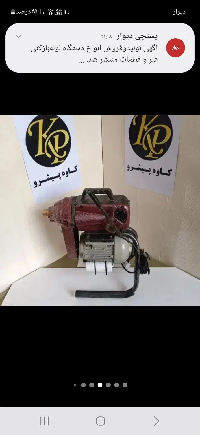 تولید وفروش دستگاههای لوله بازکنی کاوه پیشرو|ماشین‌آلات صنعتی|اصفهان, گرکان|دیوار