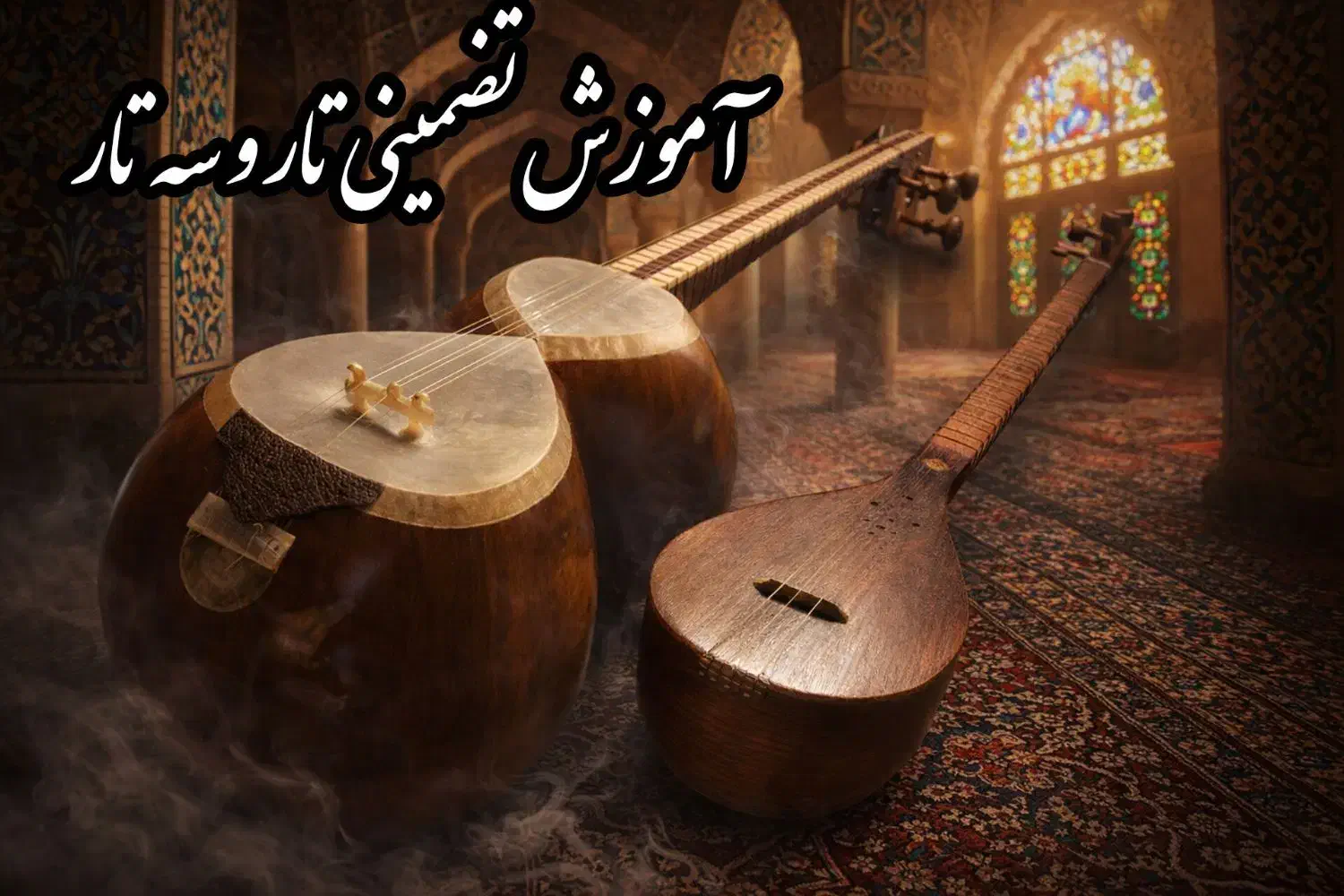 آموزش خصوصی تار و سه‌تار در تضمین عودت وجه|خدمات آموزشی|تهران, قلهک|دیوار