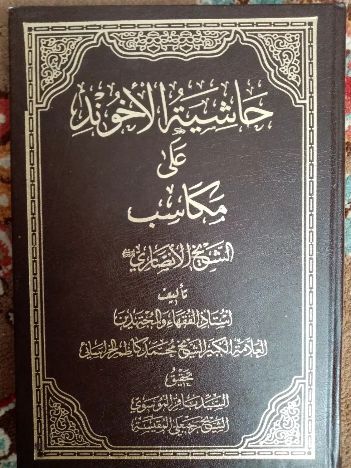 حاشیه مکاسب آخوند خراسانی|کتاب و مجله آموزشی|قم, هنرستان|دیوار