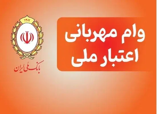 وام مهربانی و اعتبار ملی (چک دیجیتال)|خدمات مالی، حسابداری، بیمه|تهران, تهرانپارس غربی|دیوار