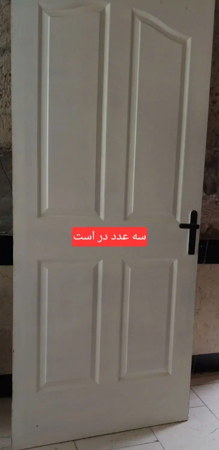 سه تا  در|مصالح و تجهیزات ساختمان|بیرجند, |دیوار