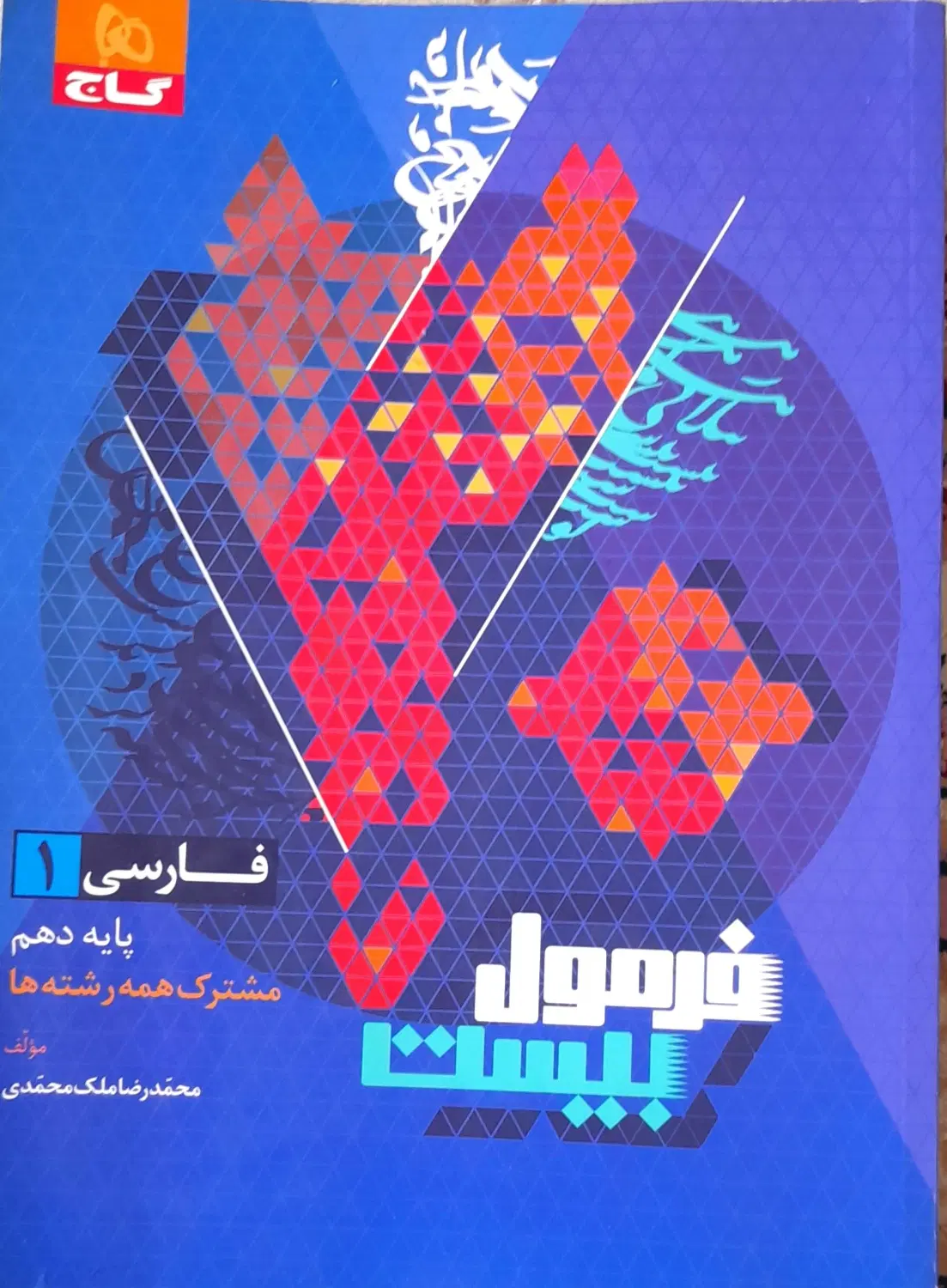 فرمول بیست ۲۰ فارسی و فیزیک دهم|کتاب و مجله آموزشی|تهران, تهرانپارس جنوبی|دیوار