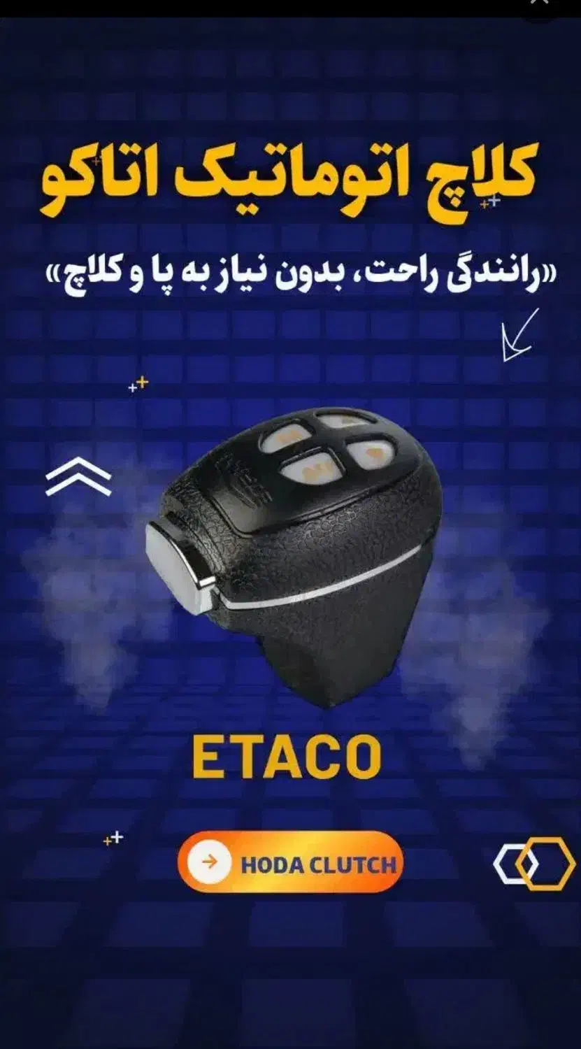 کلاج برقی اتاکو|قطعات یدکی و لوازم جانبی|قم, انصار‌الحسین|دیوار