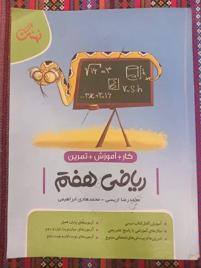 کتاب ریاصی هفتم|کتاب و مجله آموزشی|تهران, شهرآرا|دیوار