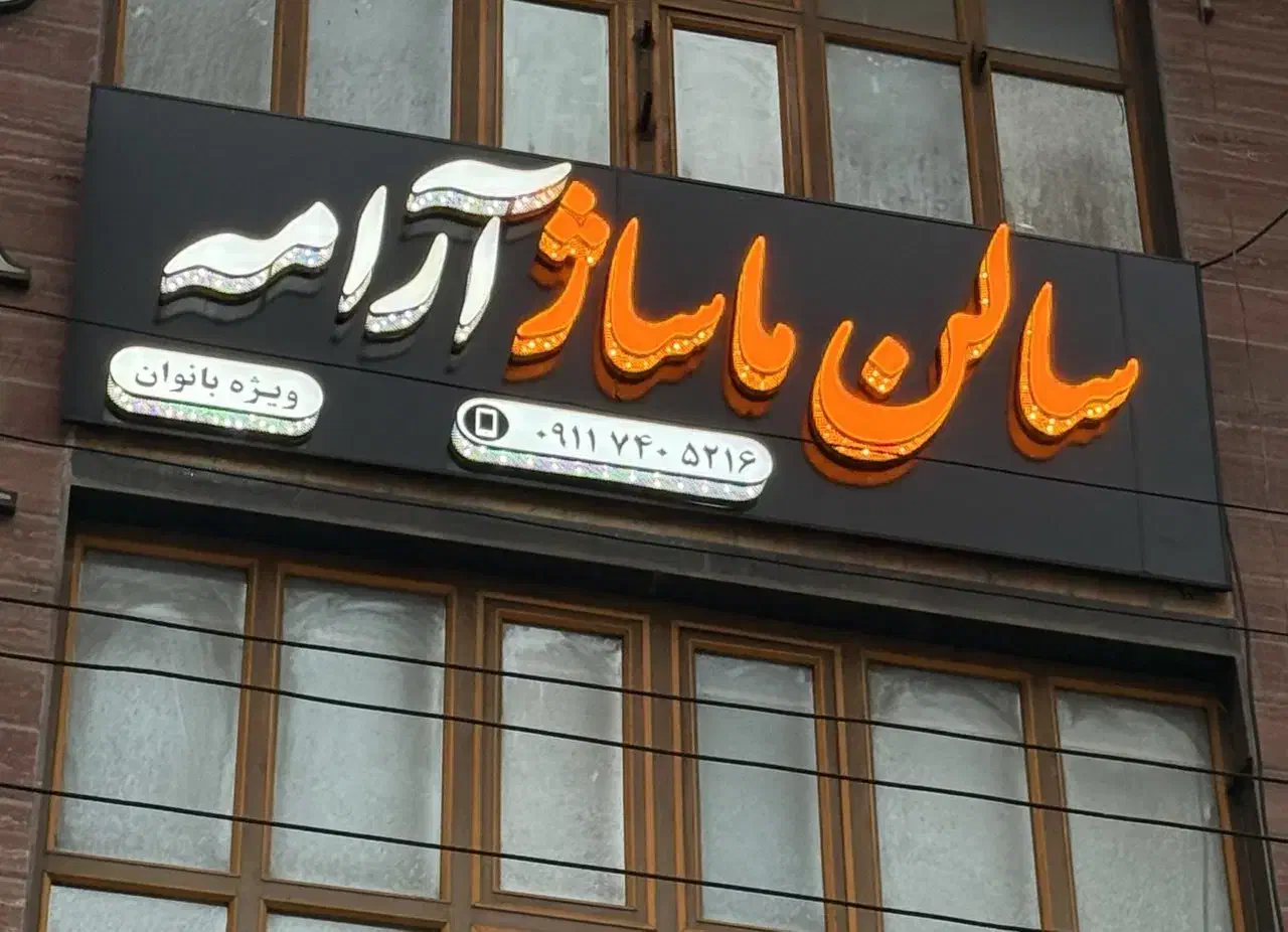 فروش تابلو چلنیوم|فروشگاه و مغازه|قائمشهر, |دیوار