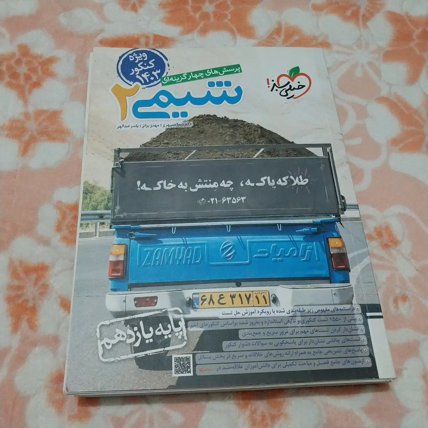 شیمی ۲|کتاب و مجله آموزشی|بهشهر, |دیوار