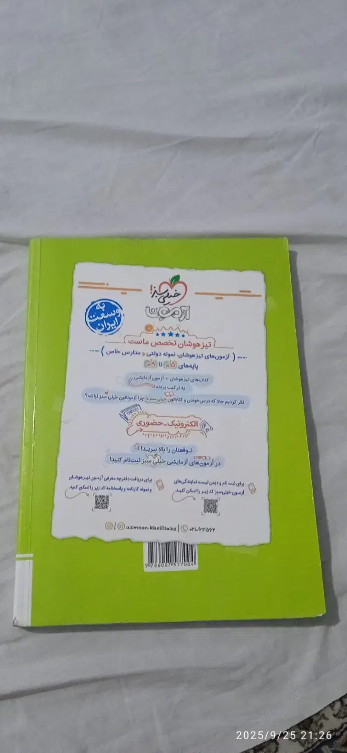 کتاب علوم خیلی سبز تیزهوشان هشتم چاپ ۱۴۰۳|کتاب و مجله آموزشی|تهران, تختی|دیوار