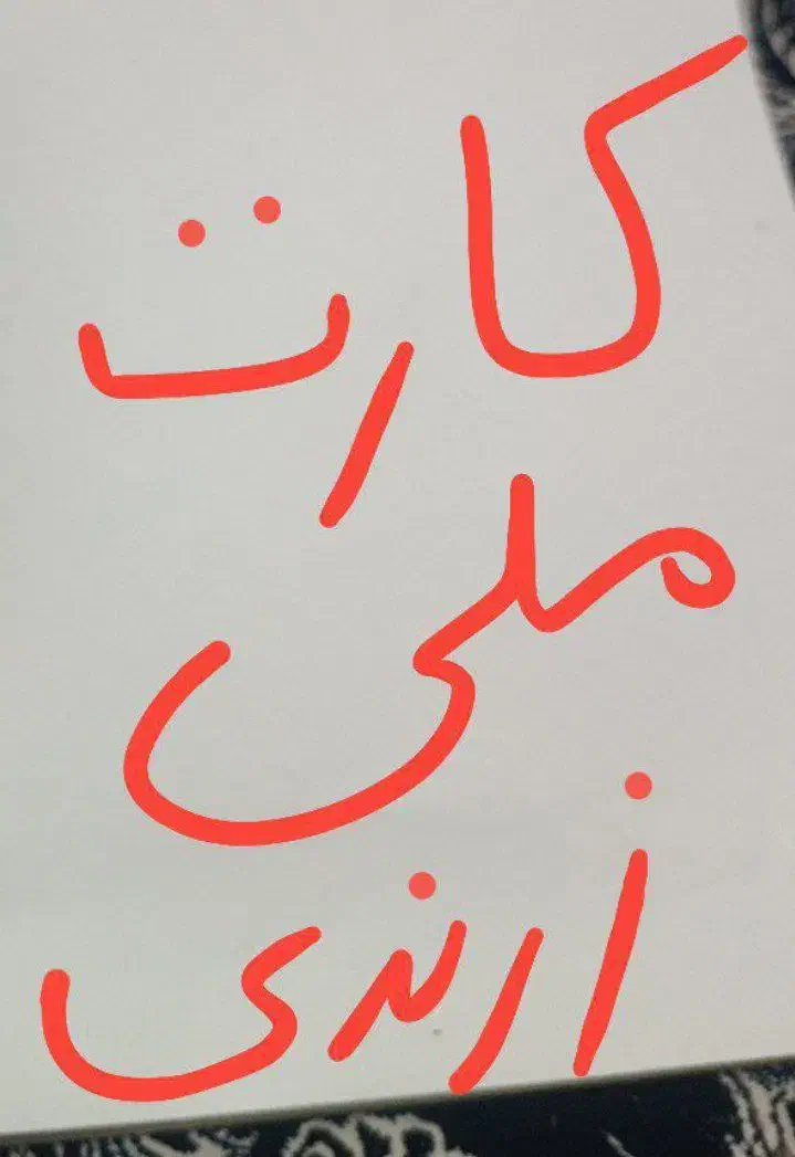 کارت ملی مو گم کردم|اشیا|نیشابور, فیض آباد|دیوار