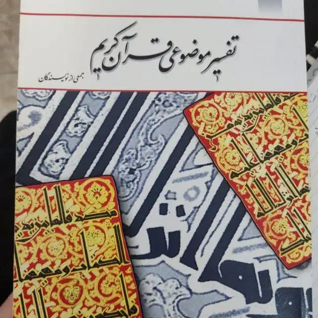 تفسیر موضوعی قرآن|کتاب و مجله آموزشی|بوشهر, |دیوار