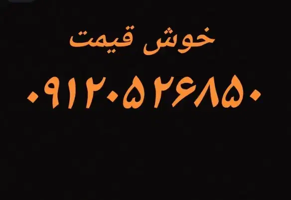 ۰۹۱۲|سیمکارت|قم, علی آباد|دیوار