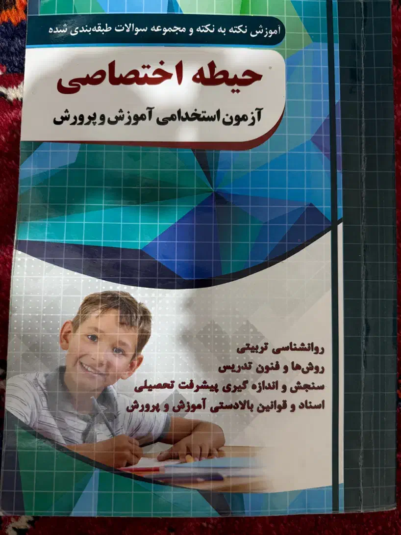 کتاب حیطه عمومی و اختصاصی آموزش و پرورش|کتاب و مجله آموزشی|شیراز, فضل‌آباد|دیوار