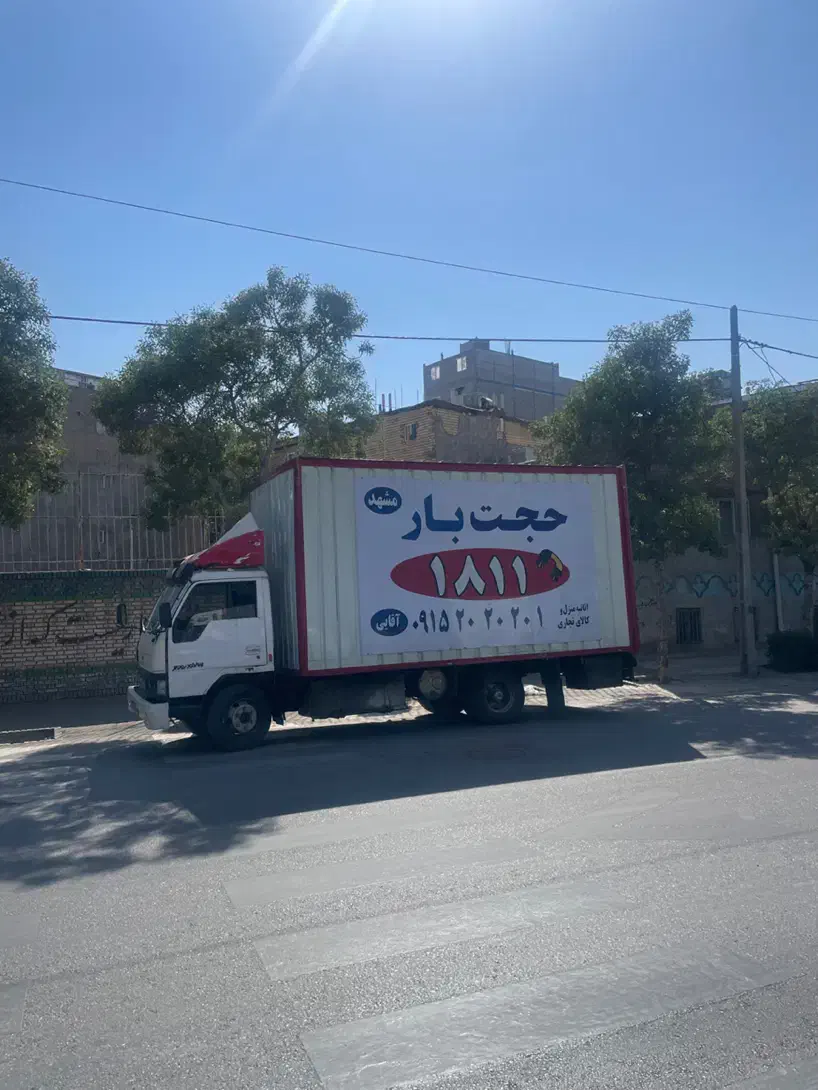 حجت بار شماره چهار رقمی 1811|خدمات حمل و نقل|مشهد, سید رضی|دیوار