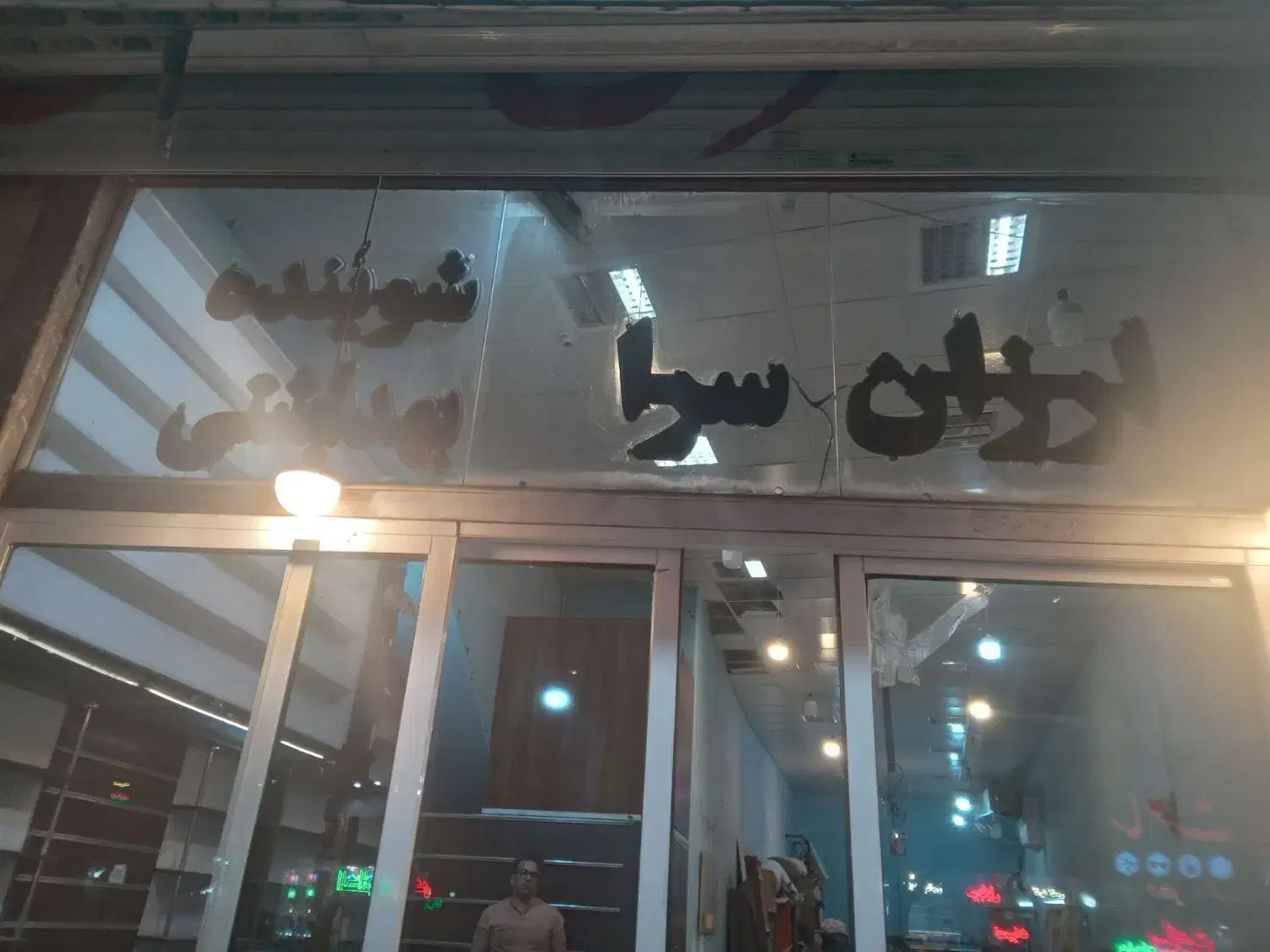 حروف نئون چشمک زن روی شیشه مغازه|ریسه و چراغ تزئینی|مشهد, نوده|دیوار