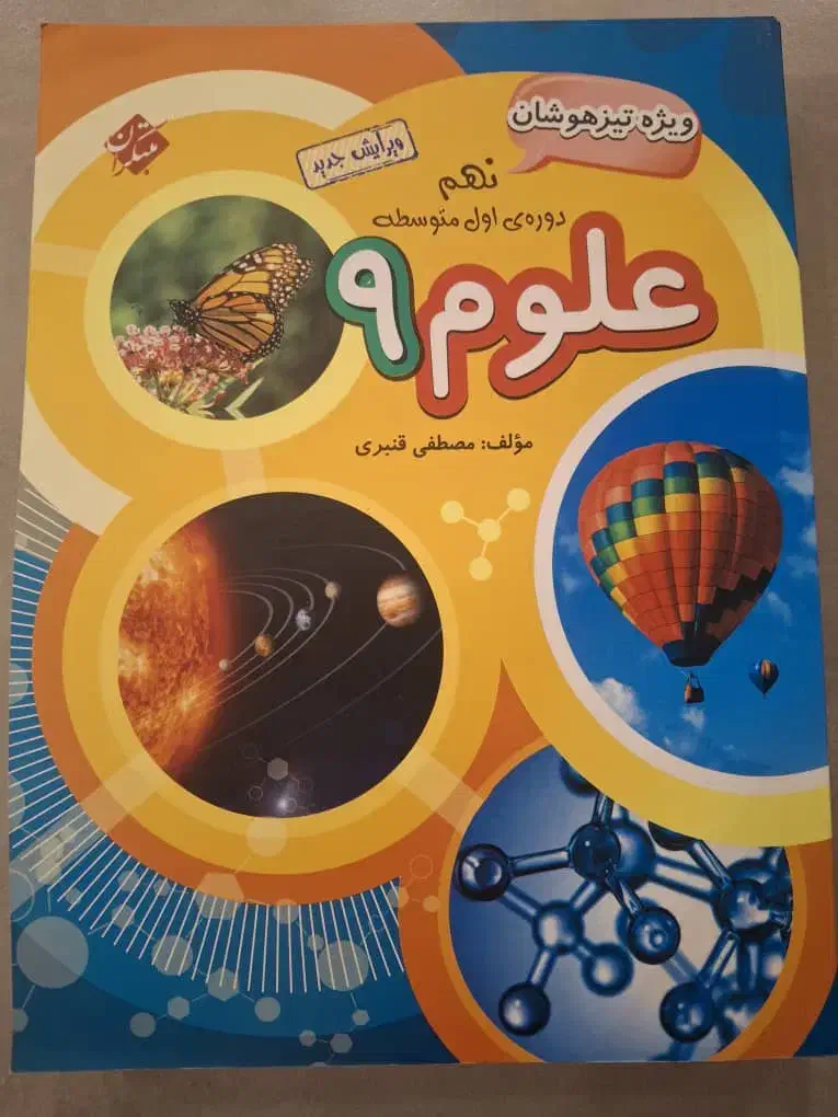 علوم ۹ ویژه تیزهوشان نو ۱۴۰۳|کتاب و مجله آموزشی|شیراز, جمهوری|دیوار