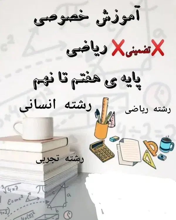 تدریس ریاضی پایه ،هفتم ، هشتم ، نهم ،رشته انسانی|خدمات آموزشی|رشت, علی آباد|دیوار
