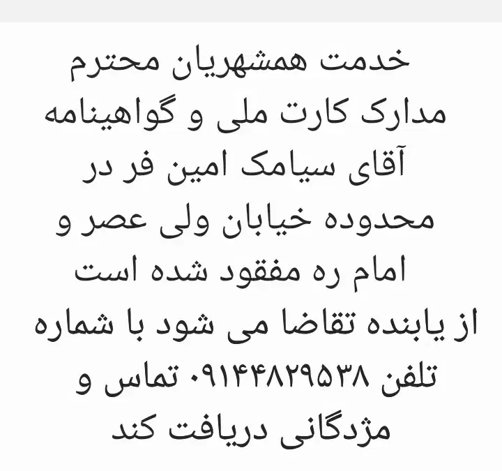 مفقودی مدارک(کارت ملی و گواهینامه)|اشیا|میاندوآب, |دیوار